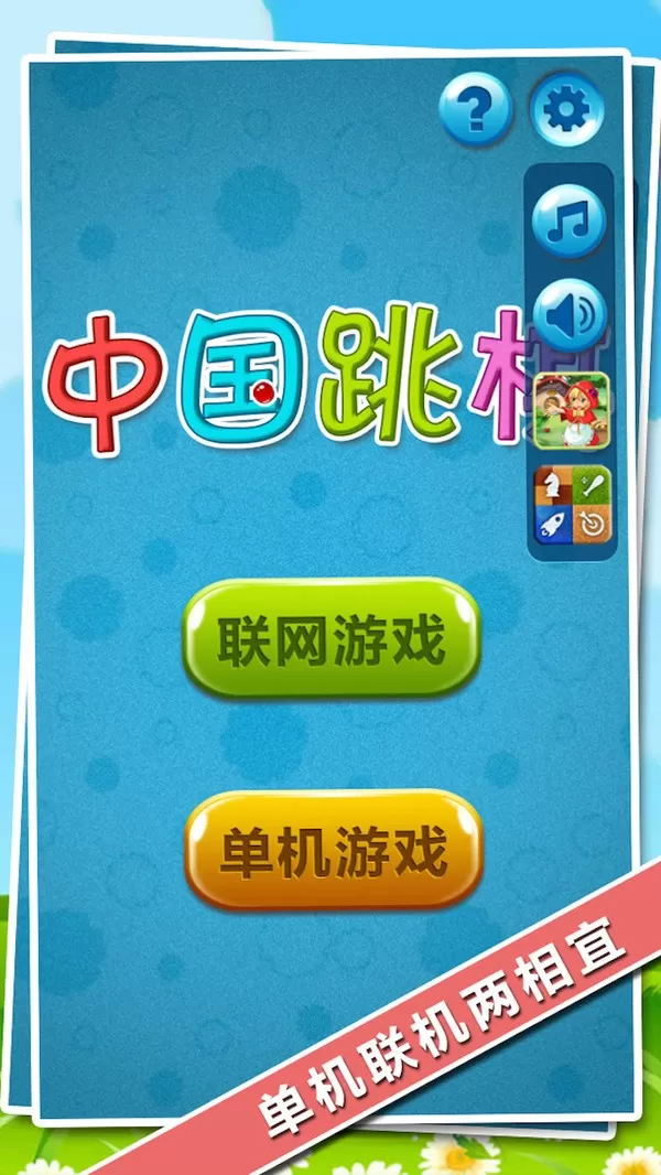 中国跳棋在线安卓手机版图0