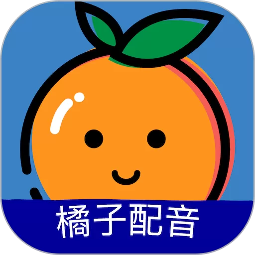 橘子配音官方免费下载
