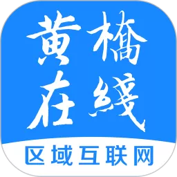 黄桥在线手机版_黄桥在线app2024最新版下载官网版