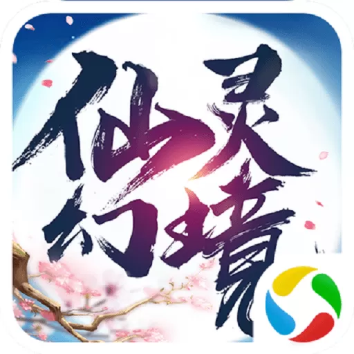 仙灵幻境最新版app