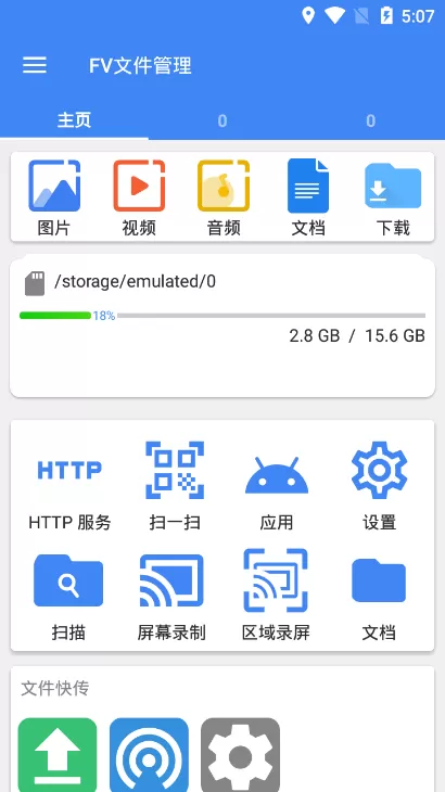 FV文件管理安卓版图1