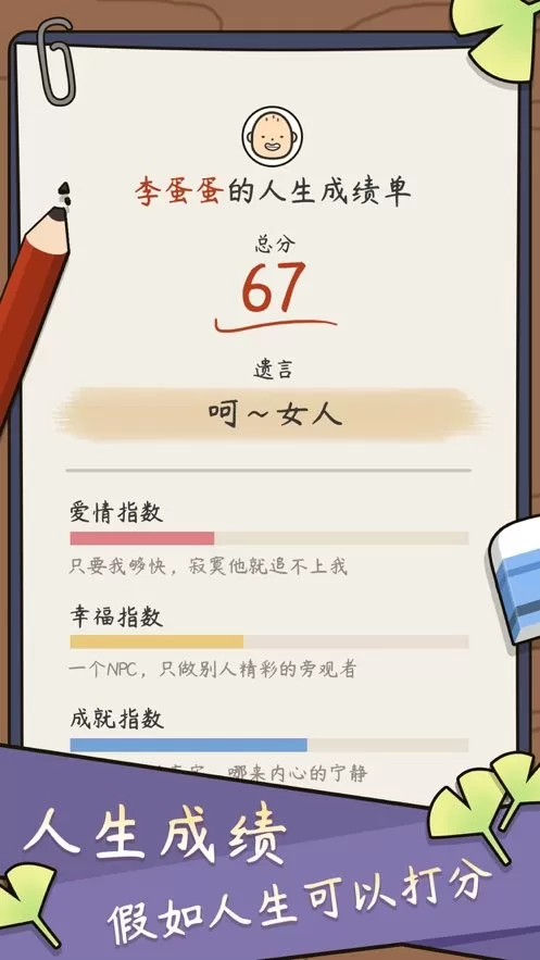 人生模拟器中国式人生安卓版下载图1