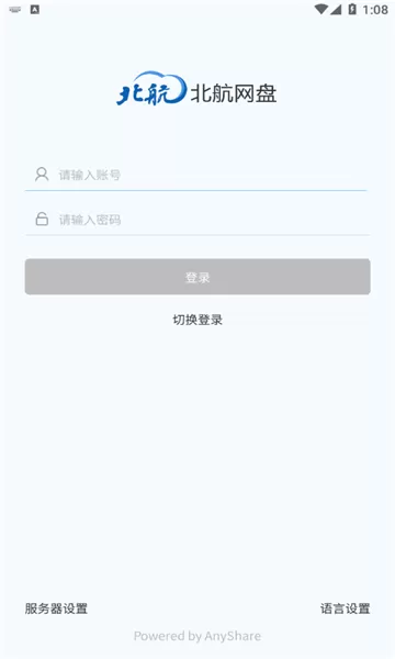 北航云盘安卓版下载图2