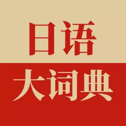 日语大词典手机版