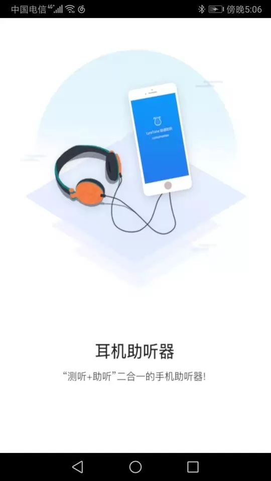 聆通助听下载手机版图1