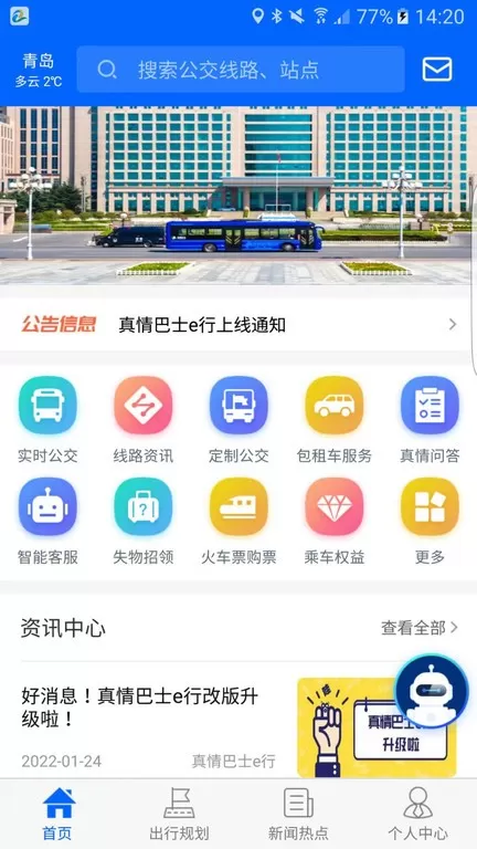 真情巴士e行2024最新版图0