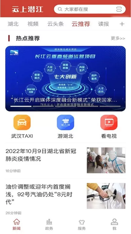 云上潜江app下载图0