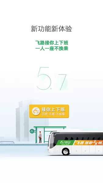 飞路巴士官网版app图3