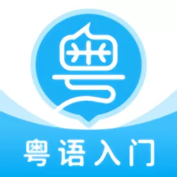 粤语U学院app最新版 v7.4.0 