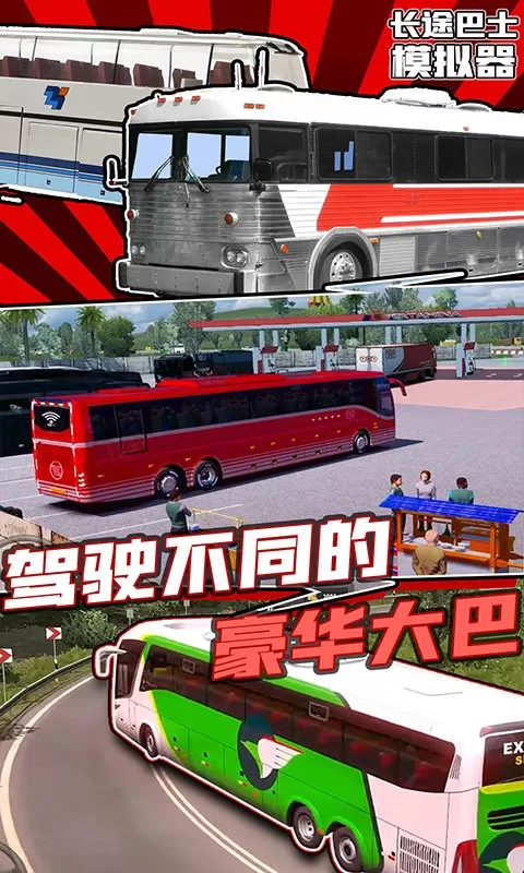 长途巴士模拟器免费手机版图0