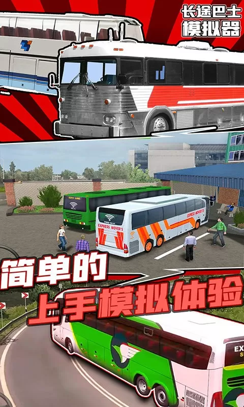 长途巴士模拟器免费手机版图1