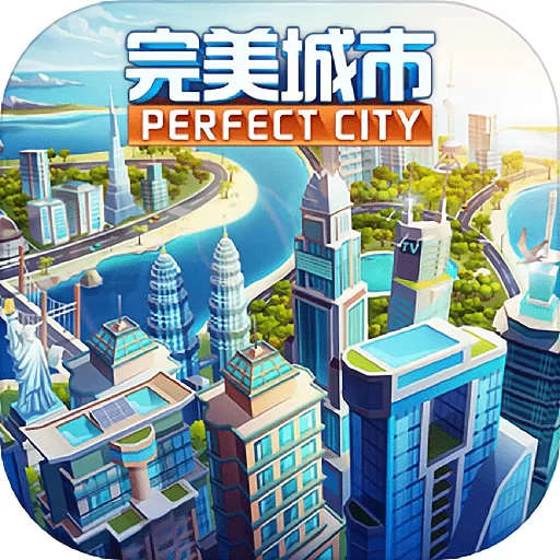完美城市游戏新版本 v1.0.5521 