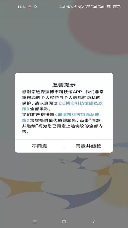 淄博市科技馆老版本下载图1