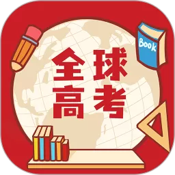 全球高考app最新版 v3.3.2 