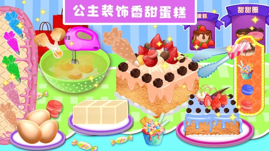 公主魔法蛋糕屋官网手机版图1