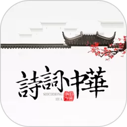 诗词中华官网版app v4.2.3 