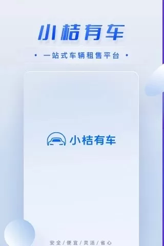 小桔车服下载app图3