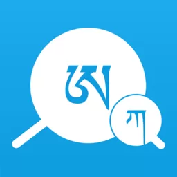 藏文翻译词典手机版