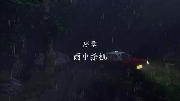 雨夜屠夫官服版下载图3