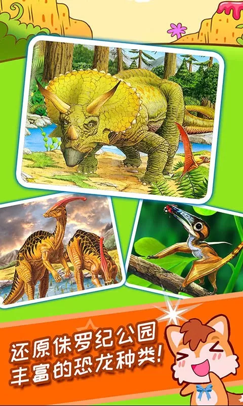 儿童恐龙手游官网版图0