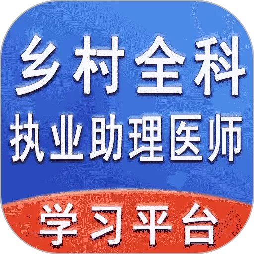 乡村全科执业助理医师丰题库下载手机版_乡村全科执业助理医师丰题库app下载安装官方版免费下载