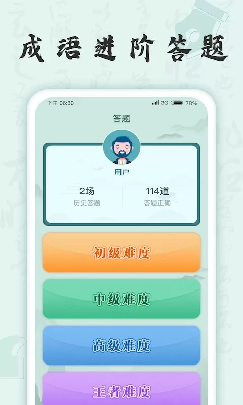 成语挑战者手游下载图2