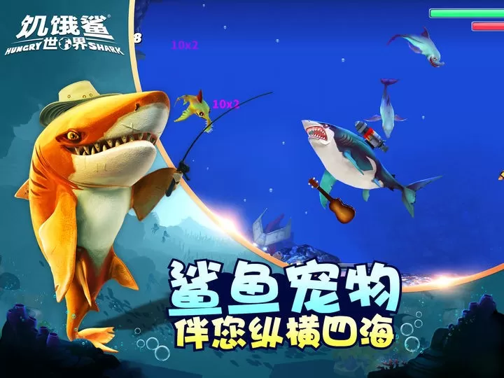 Hungry Shark官方正版图2