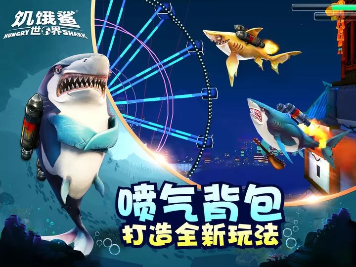 Hungry Shark官方正版图1