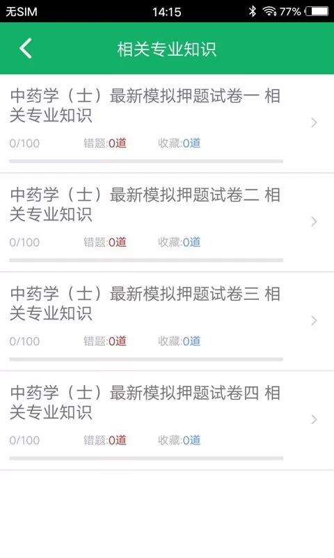 中药士题库官网版app图0