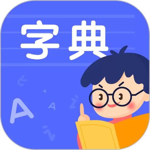 小学生汉语字典下载官网版