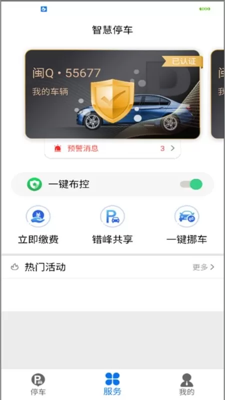 永春智慧停车app最新版图0