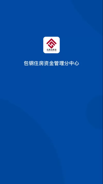 包钢住房公积金官网版app图3