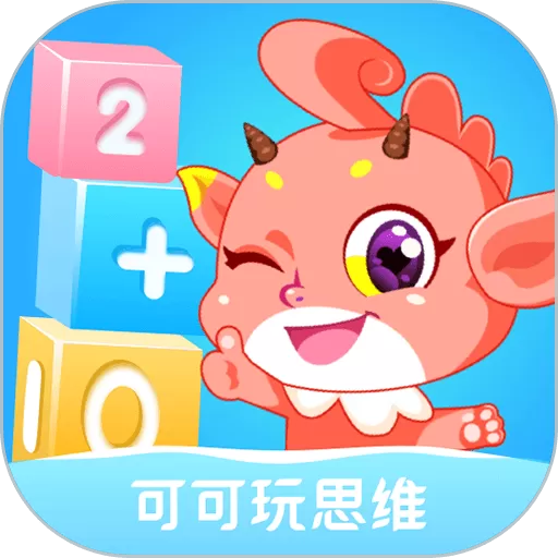 可可玩思维app最新版