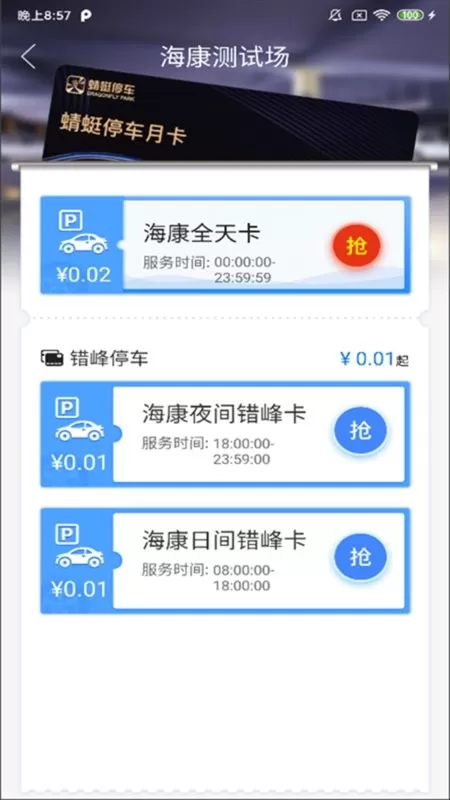 永春智慧停车app最新版图4