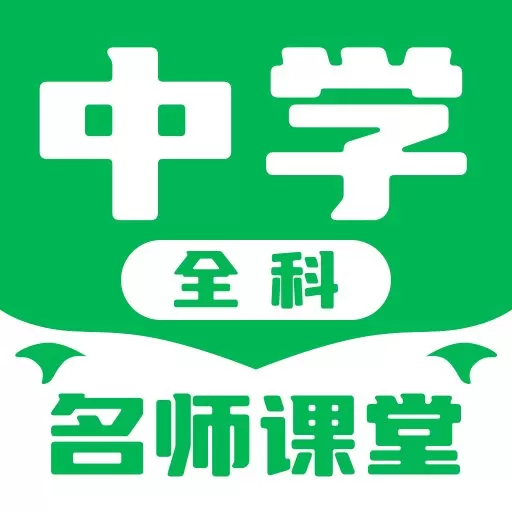 中学名师课堂免费下载