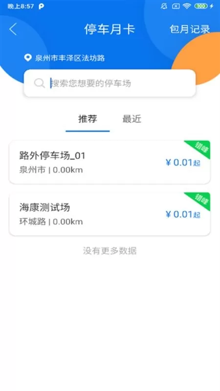 永春智慧停车app最新版图3