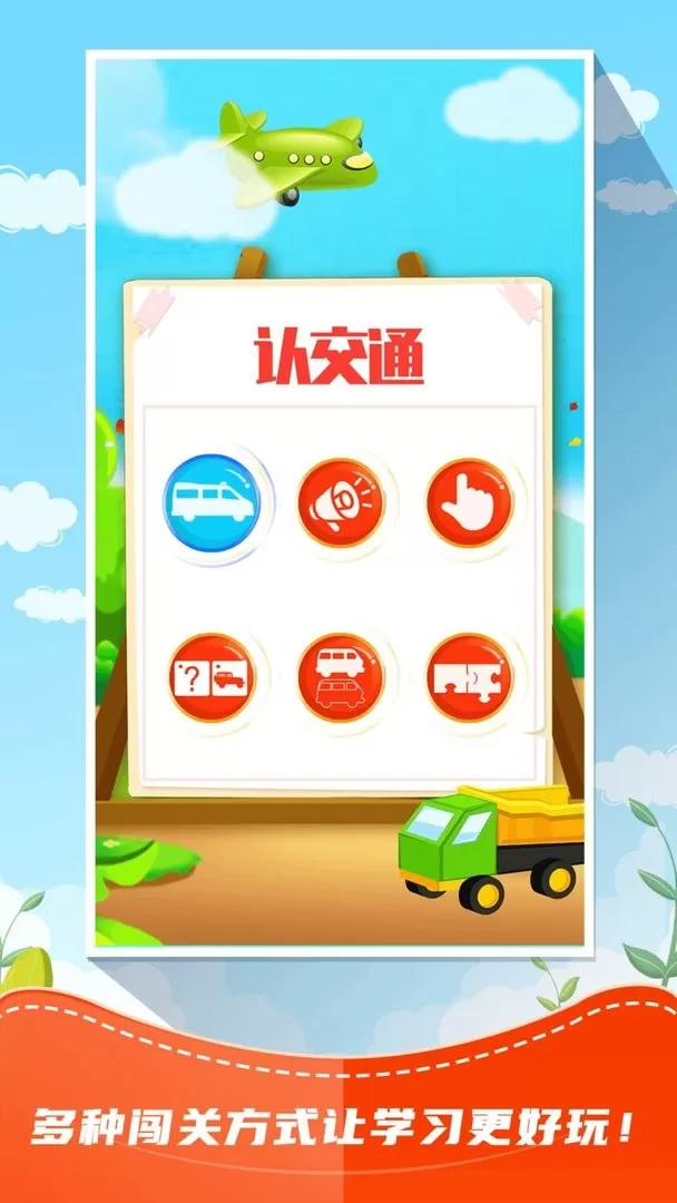 儿童识交通app安卓版图0