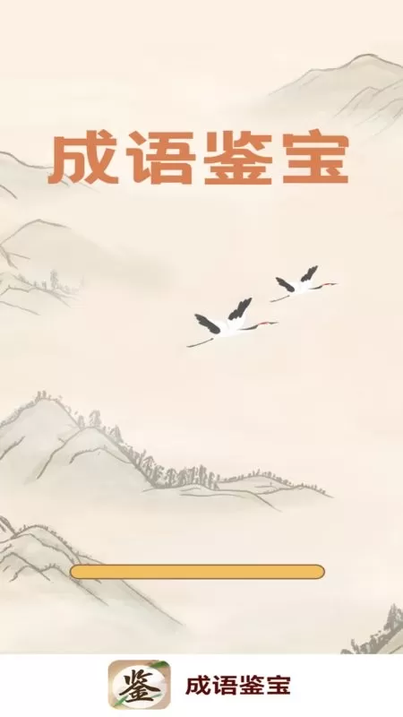 成语鉴宝官网版旧版本图2