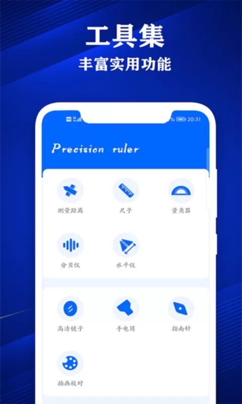 专业尺子下载app图0