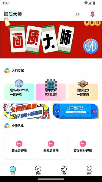 画质大师专业版手机游戏图0