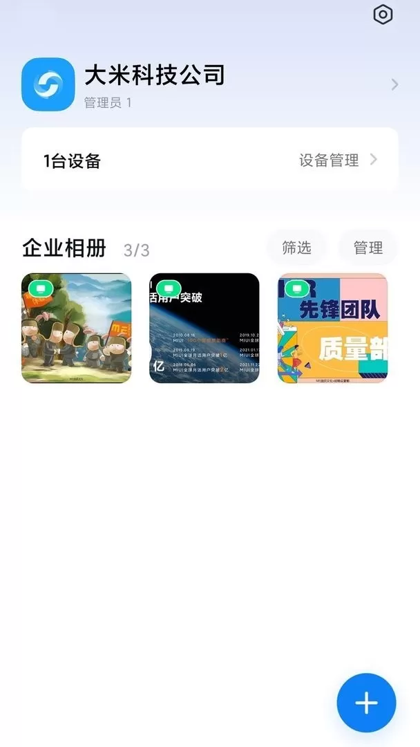 小米企业屏正版下载图2