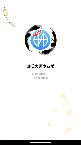 画质大师专业版手机游戏图1