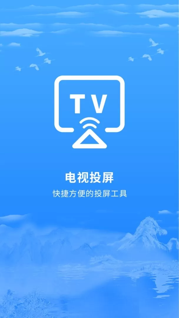 智能投屏官网版app图0