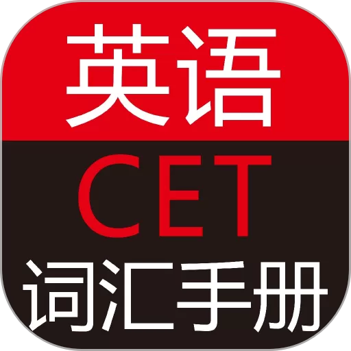英语CET词汇手册下载app