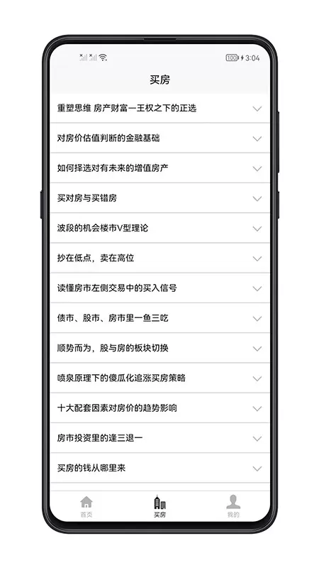 买房攻略下载官网版图2