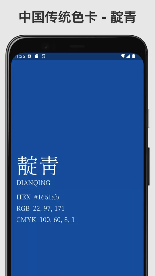 中国传统色安卓版图1