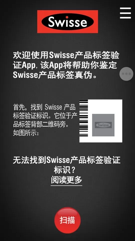 Swisse Scan防伪助手官网版手机版图3