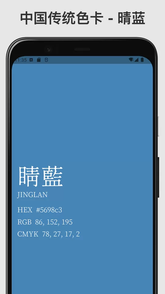 中国传统色安卓版图0