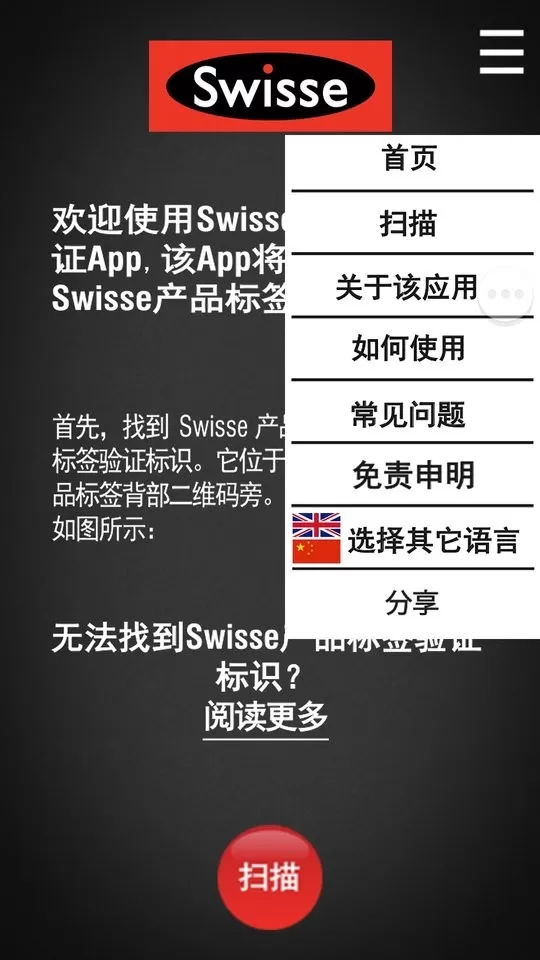 Swisse Scan防伪助手官网版手机版图0