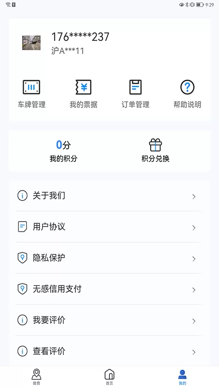 上海停车安卓下载图0
